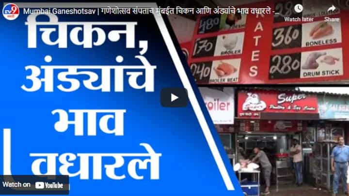 Mumbai Ganeshotsav | गणेशोत्सव संपताच मुंबईत चिकन आणि अंड्यांचे भाव वधारले Mumbai Ganeshotsav | गणेशोत्सव संपताच मुंबईत चिकन आणि अंड्यांचे भाव वधारले
