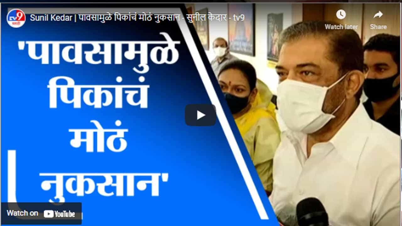 Sunil Kedar | पावसामुळे पिकांचं मोठं नुकसान - सुनील केदार