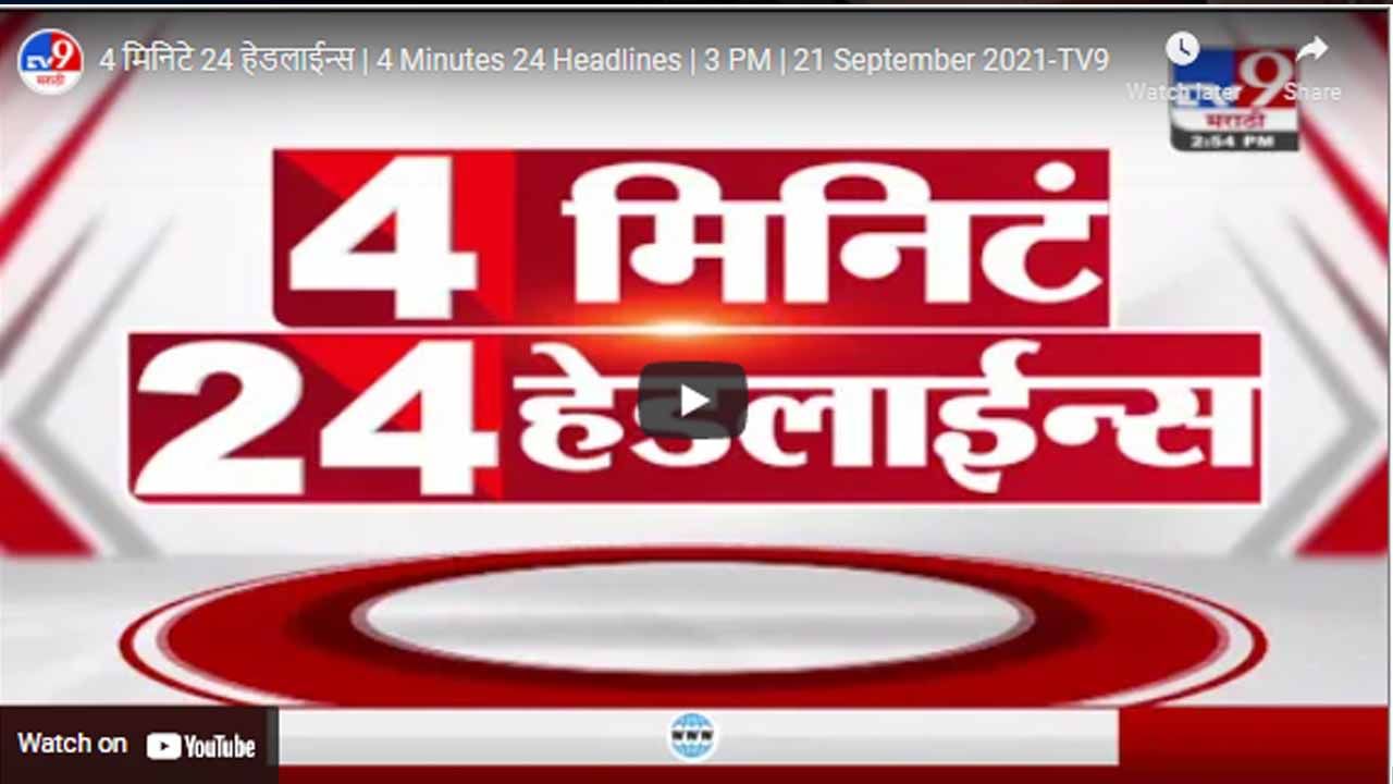 4 मिनिटे 24 हेडलाईन्स | 4 Minutes 24 Headlines | 3 PM | 21 September 2021