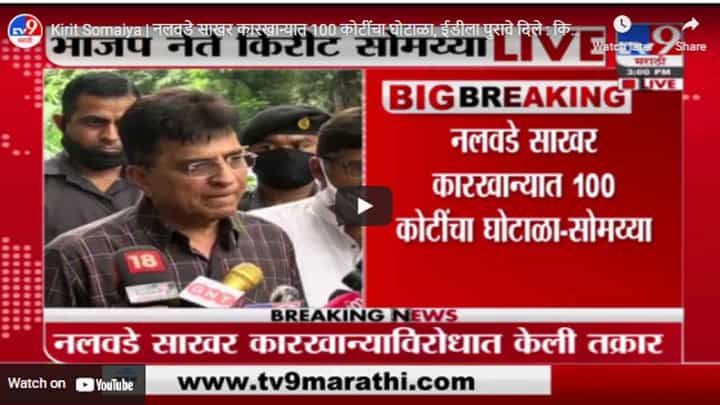 Kirit Somaiya | नलवडे साखर कारखान्यात 100 कोटींचा घोटाळा, ईडीला पुरावे दिले : किरीट सोमय्या Kirit Somaiya | नलवडे साखर कारखान्यात 100 कोटींचा घोटाळा, ईडीला पुरावे दिले : किरीट सोमय्या