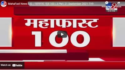 MahaFast News 100 | महाफास्ट न्यूज 100 | 3 PM | 21 September 2021