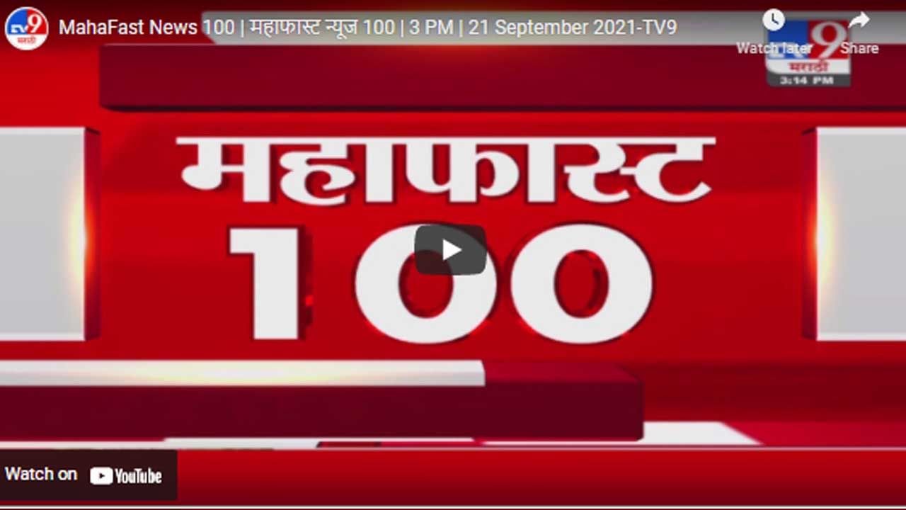 MahaFast News 100 | महाफास्ट न्यूज 100 | 3 PM | 21 September 2021