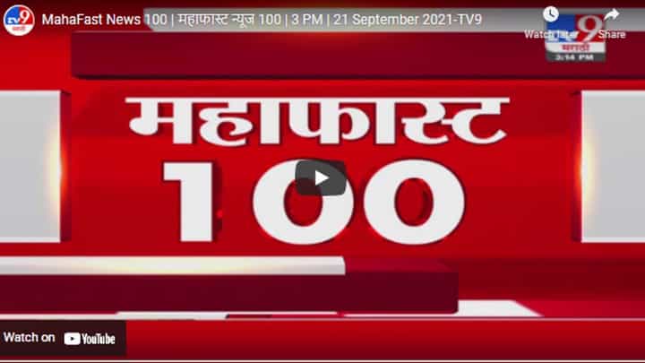 MahaFast News 100 | महाफास्ट न्यूज 100 | 3 PM | 21 September 2021 MahaFast News 100 | महाफास्ट न्यूज 100 | 3 PM | 21 September 2021
