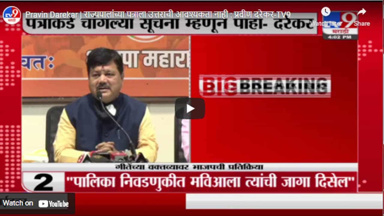 Pravin Darekar | राज्यपालांच्या पत्राला उत्तराची आवश्यकता नाही : प्रवीण दरेकर