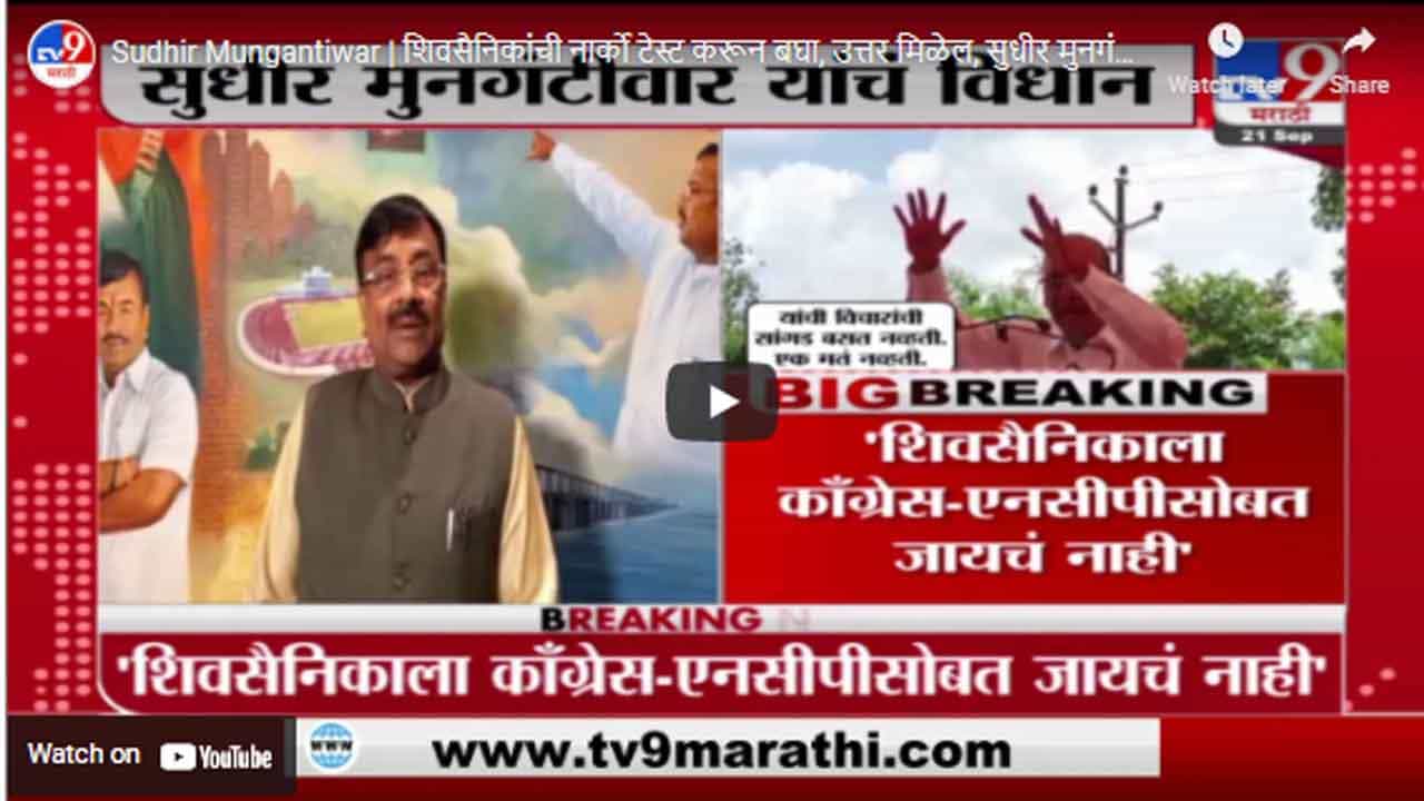 Sudhir Mungantiwar | शिवसैनिकांची नार्को टेस्ट करून बघा, उत्तर मिळेल, सुधीर मुनगंटीवार यांचं विधान