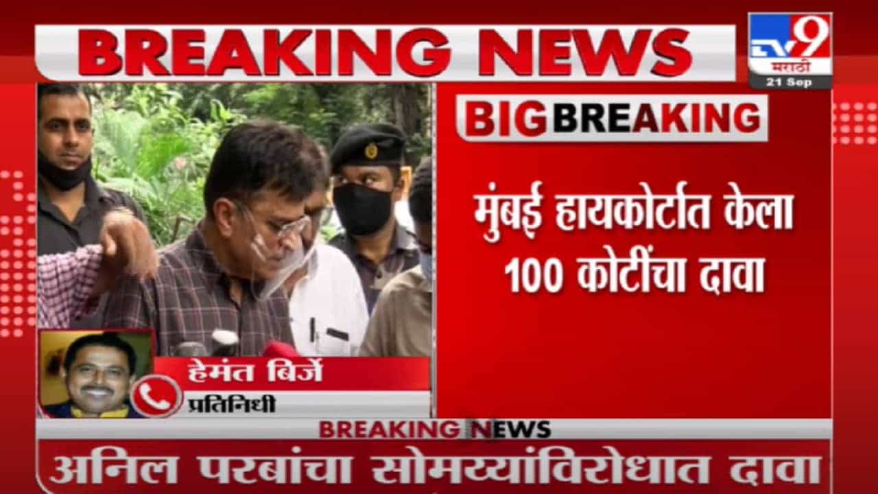 Breaking | अनिल परबांचा किरीट सोमय्यांविरोधात अब्रुनुकसानीचा दावा