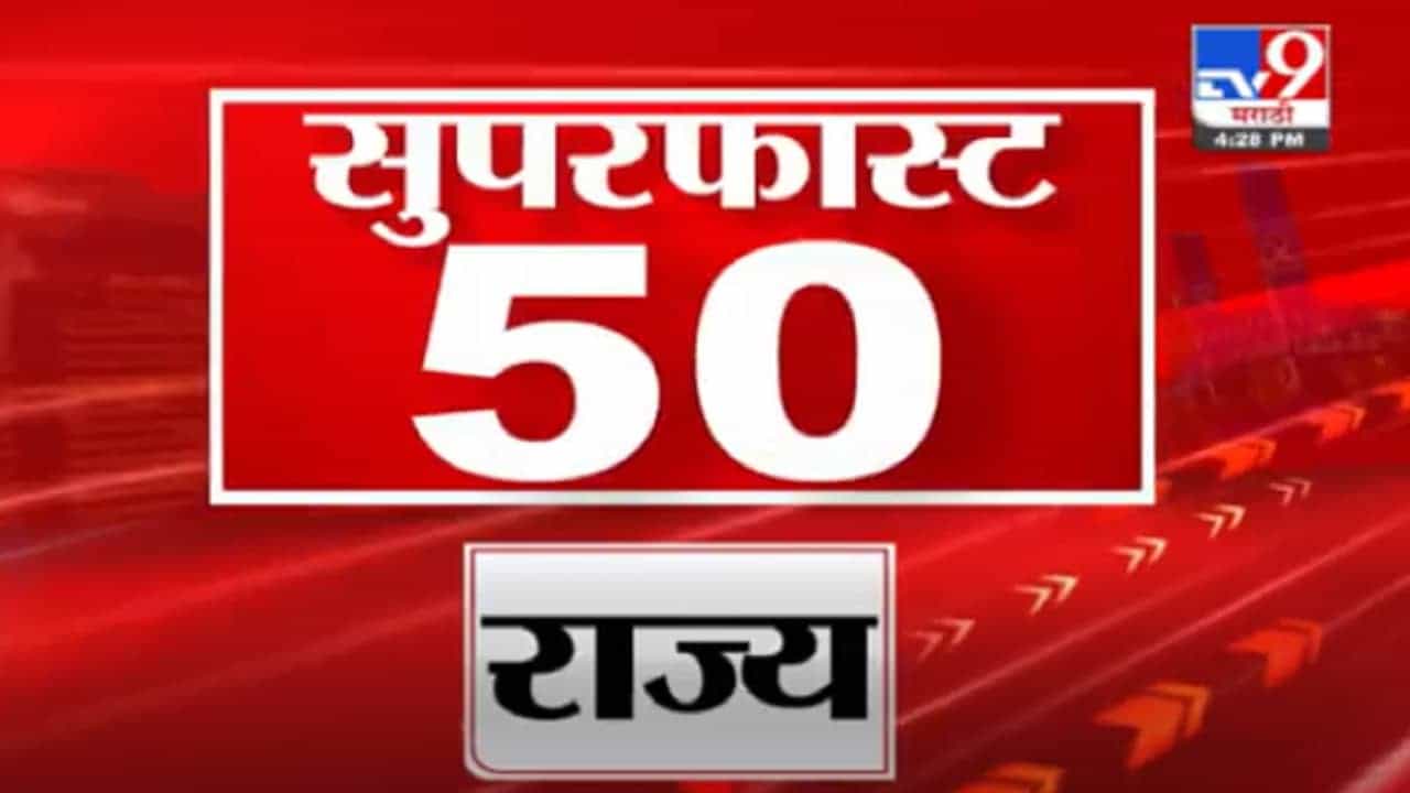 Superfast 50 | 4.30 PM | 21 September 2021