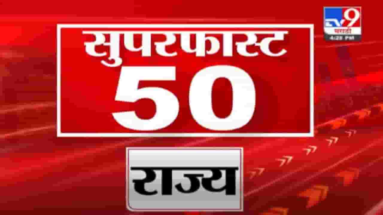 Super Fast News | सुपरफास्ट 50 न्यूज | 4.30 PM | 26 September 2021