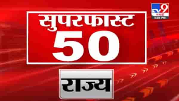 Super Fast News | सुपरफास्ट 50 न्यूज | 4.30 PM | 26 September 2021