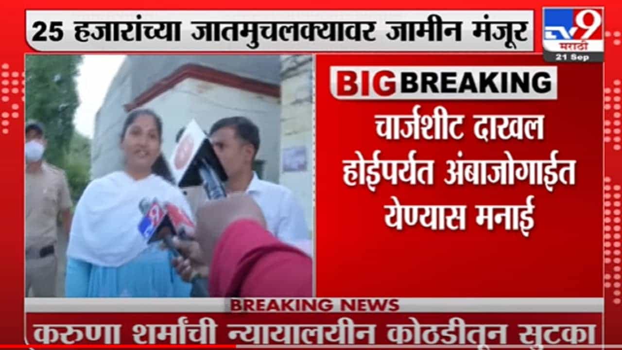 Karuna Sharma | करुणा शर्मा यांना जामीन मंजूर, चार्चशीट दाखल होईपर्यत अंबाजोगाईत येण्यास मनाई