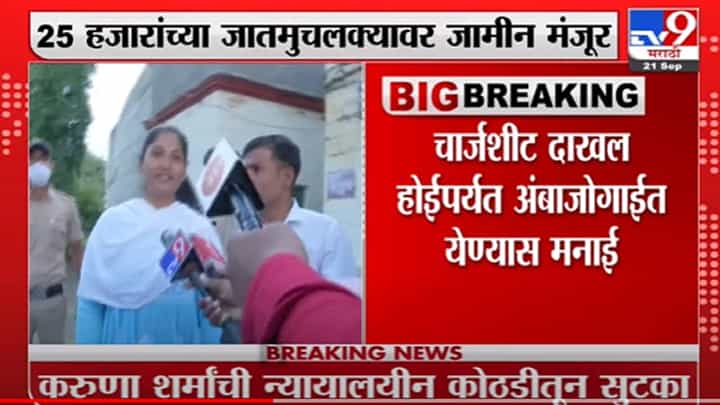 Karuna Sharma | करुणा शर्मा यांना जामीन मंजूर, चार्चशीट दाखल होईपर्यत अंबाजोगाईत येण्यास मनाई Karuna Sharma | करुणा शर्मा यांना जामीन मंजूर, चार्चशीट दाखल होईपर्यत अंबाजोगाईत येण्यास मनाई