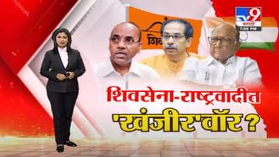 Special Report | शिवसेना-राष्ट्रवादी काँग्रेसमध्ये ‘खंजीर’वॉर?