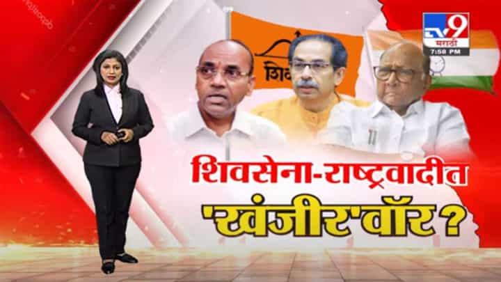 Special Report | शिवसेना-राष्ट्रवादी काँग्रेसमध्ये 'खंजीर'वॉर? Special Report | शिवसेना-राष्ट्रवादी काँग्रेसमध्ये 'खंजीर'वॉर?