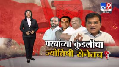 Special Report | अनिल परबांच्या कुंडलीचा ज्योतिषी सेनेतच?