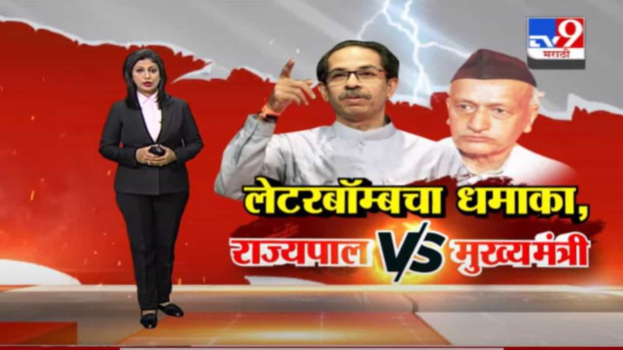 Special Report | राज्यपाल आणि मुख्यमंत्र्यांमध्ये पत्रातून शाब्दिक चकमक!