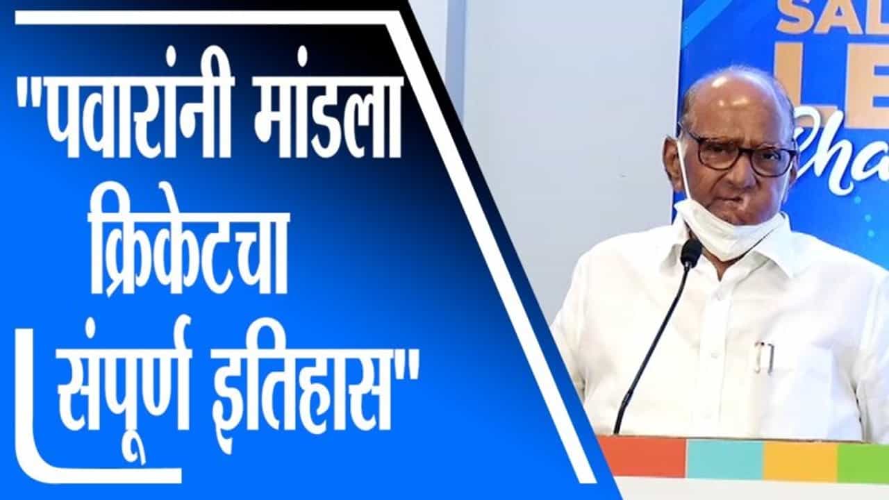Sharad Pawar UNCUT | शरद पवार यांनी मांडला क्रिकेटचा संपूर्ण इतिहास