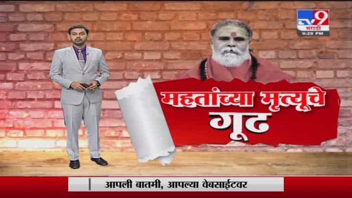 Special Report | महंत नरेंद्र गिरी यांची हत्या की आत्महत्या? Special Report | महंत नरेंद्र गिरी यांची हत्या की आत्महत्या?