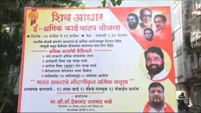 केंद्र सरकारच्या श्रमिक कार्ड योजनेचे शिवसेनेकडून नामांतर; शिव आधार नावाने ठाण्यात श्रमिकांच्या नोंदणीसाठी उपक्रम