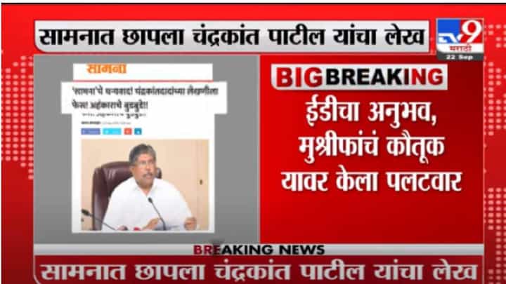 तुमच्या पक्षातील लोकांचे धाडस वाढलेले दिसते, चंद्रकांत पाटलांचे प्रत्युत्तर 'सामना'च्या अग्रलेखात तुमच्या पक्षातील लोकांचे धाडस वाढलेले दिसते, चंद्रकांत पाटलांचे प्रत्युत्तर 'सामना'च्या अग्रलेखात
