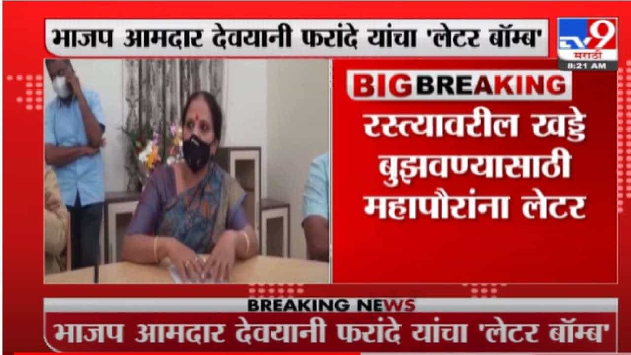 Devyani Farande | भाजप आमदार देवयानी फरांदेंचा घरचा आहेर, नाशिकचे महापौर अडचणीत