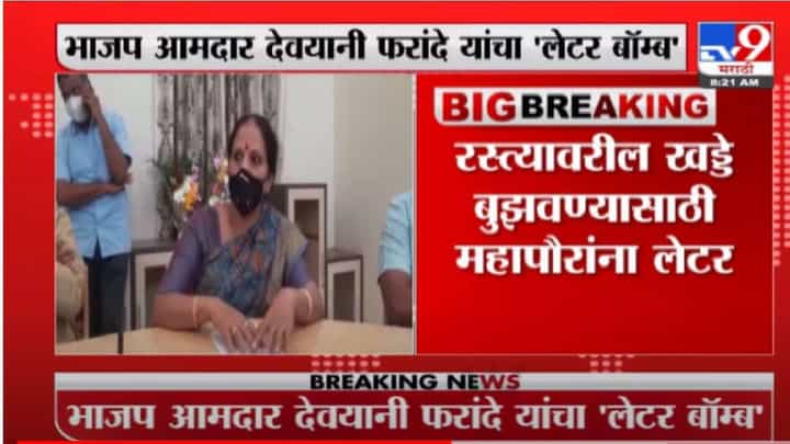 Devyani Farande | भाजप आमदार देवयानी फरांदेंचा घरचा आहेर, नाशिकचे महापौर अडचणीत Devyani Farande | भाजप आमदार देवयानी फरांदेंचा घरचा आहेर, नाशिकचे महापौर अडचणीत