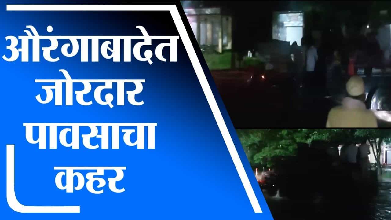Aurangabad Rain | औरंगाबाद जिल्ह्यात जोरदार पावसाचा कहर, जनजीवन विस्कळीत