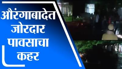 Aurangabad Rain | औरंगाबाद जिल्ह्यात जोरदार पावसाचा कहर, जनजीवन विस्कळीत