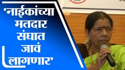 Manda Mhatre | आमदार गणेश नाईक मतदार संघातील कामे करीत नाही, मंदा म्हात्रे यांचा आरोप