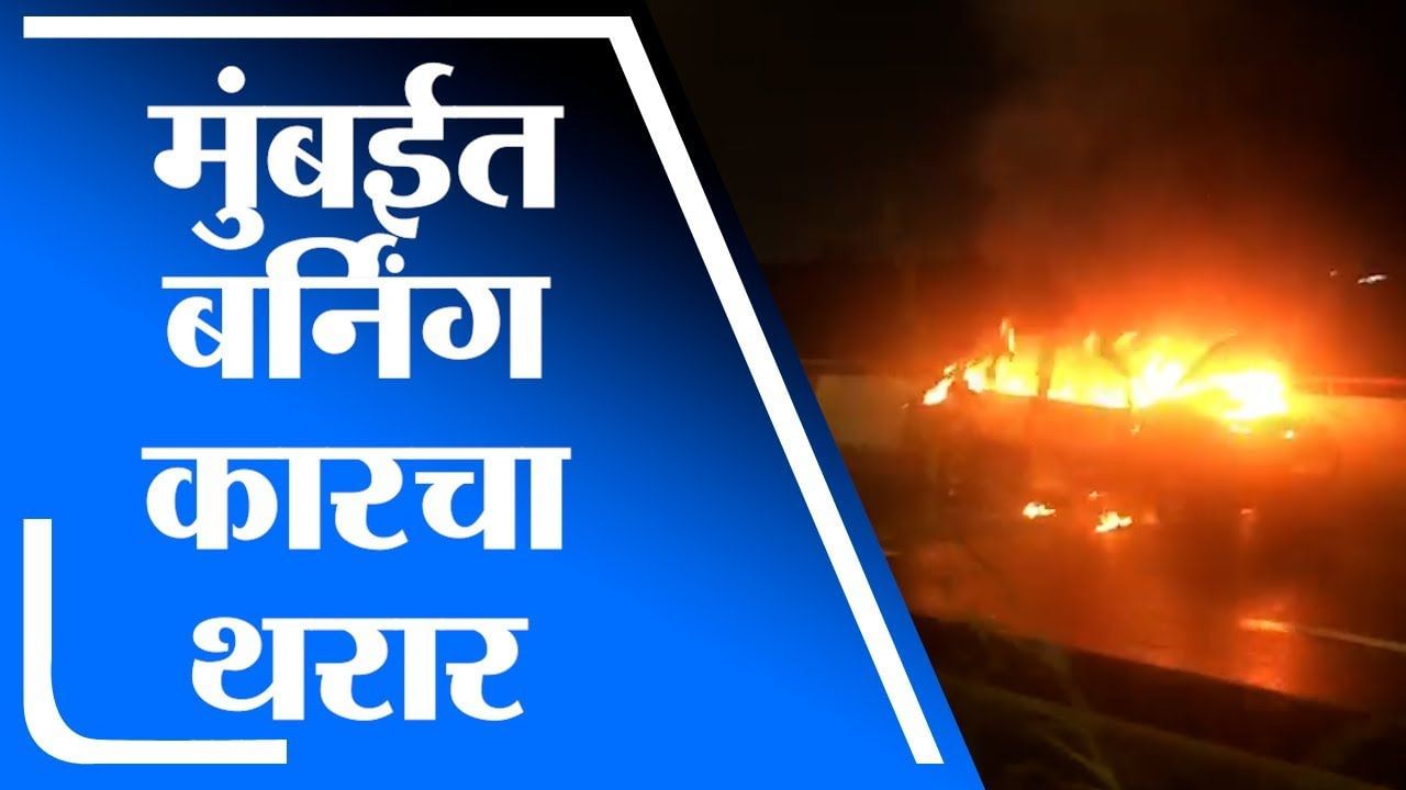 Mumbai Car Fire | मुंबईच्या फ्रीवेवर रात्री अचानक धावत्या कारला आग