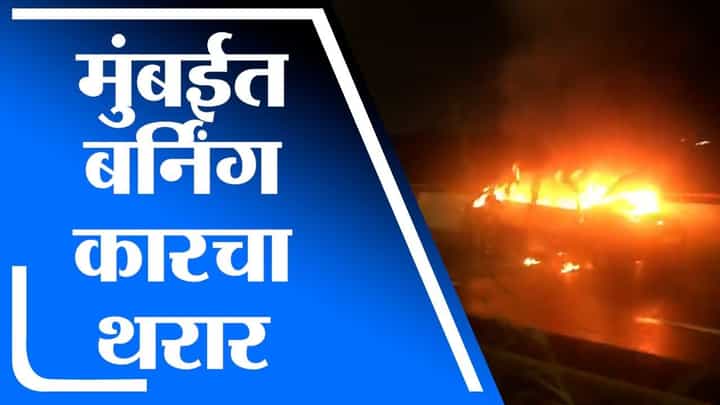 Mumbai Car Fire | मुंबईच्या फ्रीवेवर रात्री अचानक धावत्या कारला आग Mumbai Car Fire | मुंबईच्या फ्रीवेवर रात्री अचानक धावत्या कारला आग