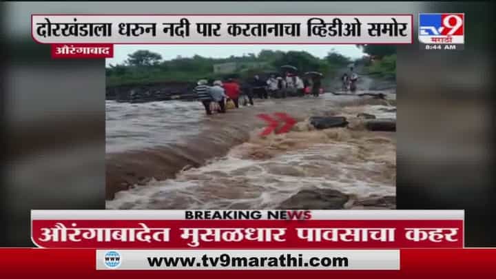 Aurangabad | औरंगाबादमध्ये दोरखंडाला धरुन नदी पार करतानाचा व्हिडिओ व्हायरल Aurangabad | औरंगाबादमध्ये दोरखंडाला धरुन नदी पार करतानाचा व्हिडिओ व्हायरल