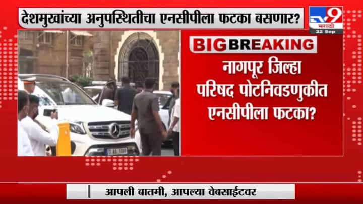 Anil Deshmukh | अनिल देशमुख नॉट रिचेबल असल्याने कार्यकर्ते वाऱ्यावर, नागपुरात NCPचा वाली कोण? Anil Deshmukh | अनिल देशमुख नॉट रिचेबल असल्याने कार्यकर्ते वाऱ्यावर, नागपुरात NCPचा वाली कोण?