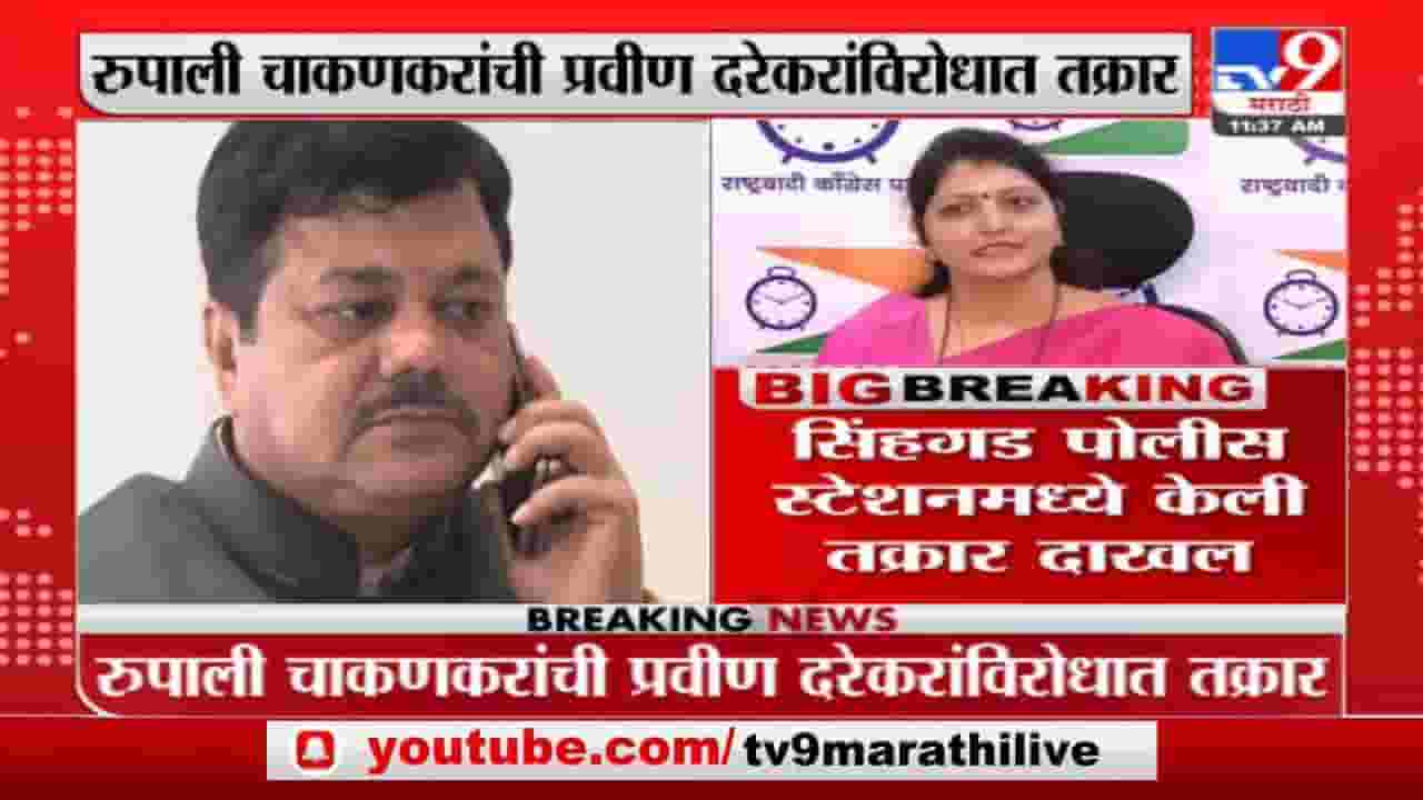 Rupali Chakankar | रुपाली चाकणकरांकडून प्रविण दरेकरांविरोधात सिंहगड पोलीस स्टेशनमध्ये तक्रार , नेमकं कारण काय?