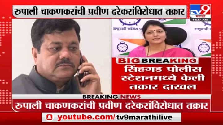 Rupali Chakankar | रुपाली चाकणकरांकडून प्रविण दरेकरांविरोधात सिंहगड पोलीस स्टेशनमध्ये तक्रार , नेमकं कारण काय? Rupali Chakankar | रुपाली चाकणकरांकडून प्रविण दरेकरांविरोधात सिंहगड पोलीस स्टेशनमध्ये तक्रार , नेमकं कारण काय?