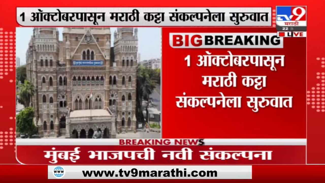 BMC | भाजपचं मुंबई महापालिका विजयासाठी प्लॅनिंग, मराठी मतदारांसाठी 'मराठी कट्टा' सुरु करणार