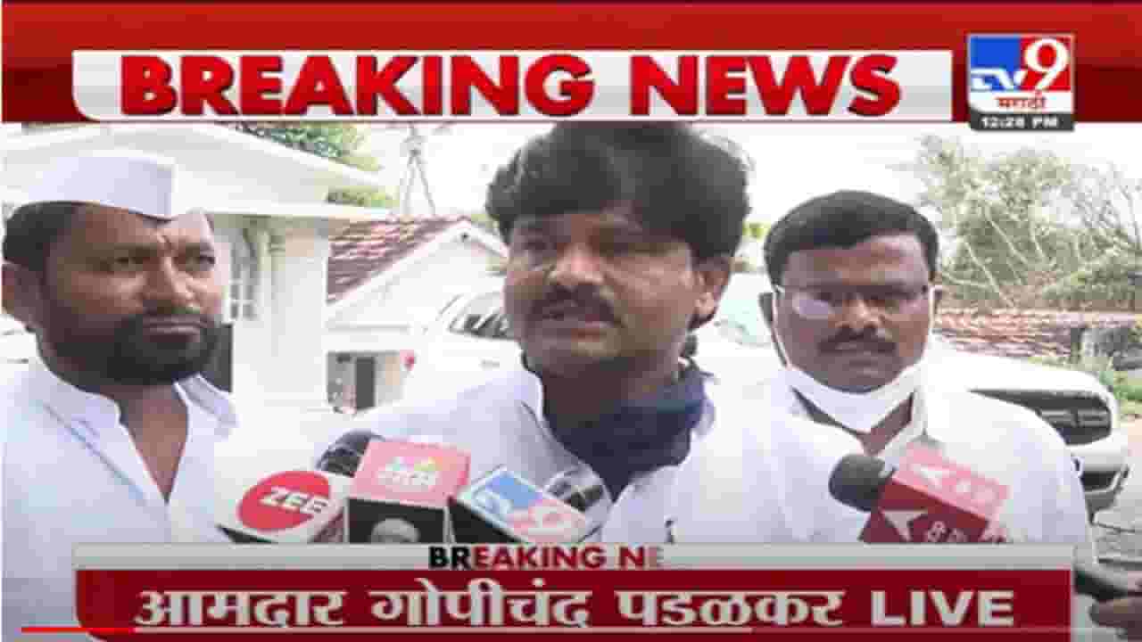 VIDEO : Gopichand Padalkar | राज्य सरकारला ओबीसींना आरक्षण द्यायचं नाही - गोपीचंद पडळकर