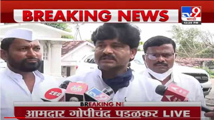 VIDEO : Gopichand Padalkar | राज्य सरकारला ओबीसींना आरक्षण द्यायचं नाही - गोपीचंद पडळकर VIDEO : Gopichand Padalkar | राज्य सरकारला ओबीसींना आरक्षण द्यायचं नाही - गोपीचंद पडळकर
