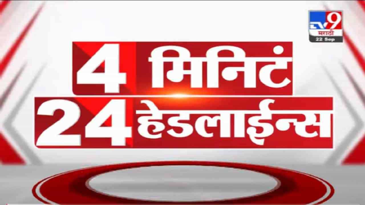 VIDEO : 4 मिनिटे 24 हेडलाईन्स | 4 Minutes 24 Headlines | 1 PM | 22 September 2021
