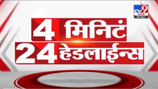 VIDEO : 4 मिनिटे 24 हेडलाईन्स | 4 Minutes 24 Headlines | 1 PM | 22 September 2021
