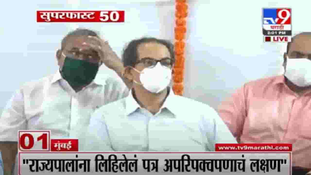 VIDEO : Super Fast News | सुपरफास्ट 50 न्यूज | 2.30 PM | 22 September 2021 VIDEO : Super Fast News | सुपरफास्ट 50 न्यूज | 2.30 PM | 22 September 2021