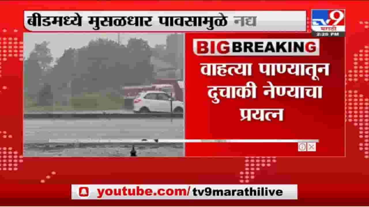 Beed | बीडमध्ये मुसळधार पावसामुळे नद्यांना पूर, 3 तरण थोडक्यात बचावले