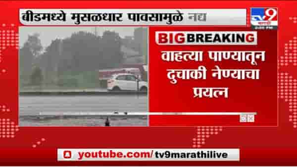 Beed | बीडमध्ये मुसळधार पावसामुळे नद्यांना पूर, 3 तरण थोडक्यात बचावले