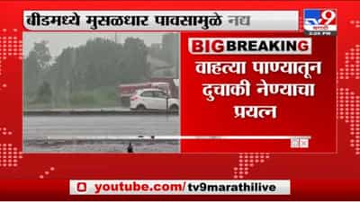 Beed | बीडमध्ये मुसळधार पावसामुळे नद्यांना पूर, 3 तरण थोडक्यात बचावले