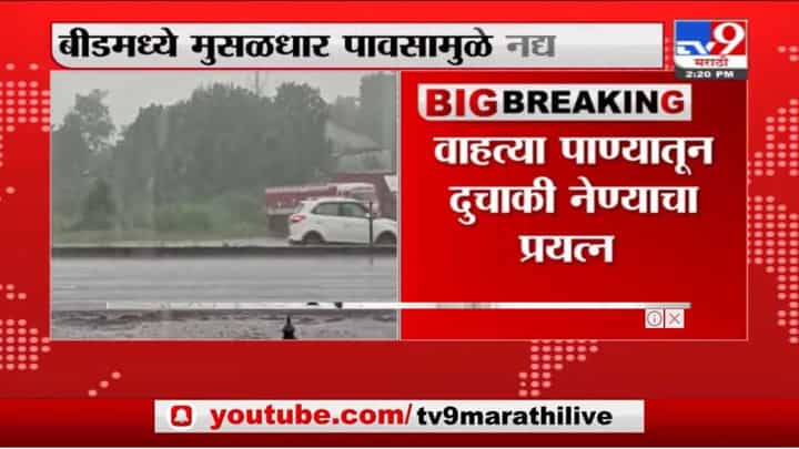 Beed | बीडमध्ये मुसळधार पावसामुळे नद्यांना पूर, 3 तरण थोडक्यात बचावले Beed | बीडमध्ये मुसळधार पावसामुळे नद्यांना पूर, 3 तरण थोडक्यात बचावले