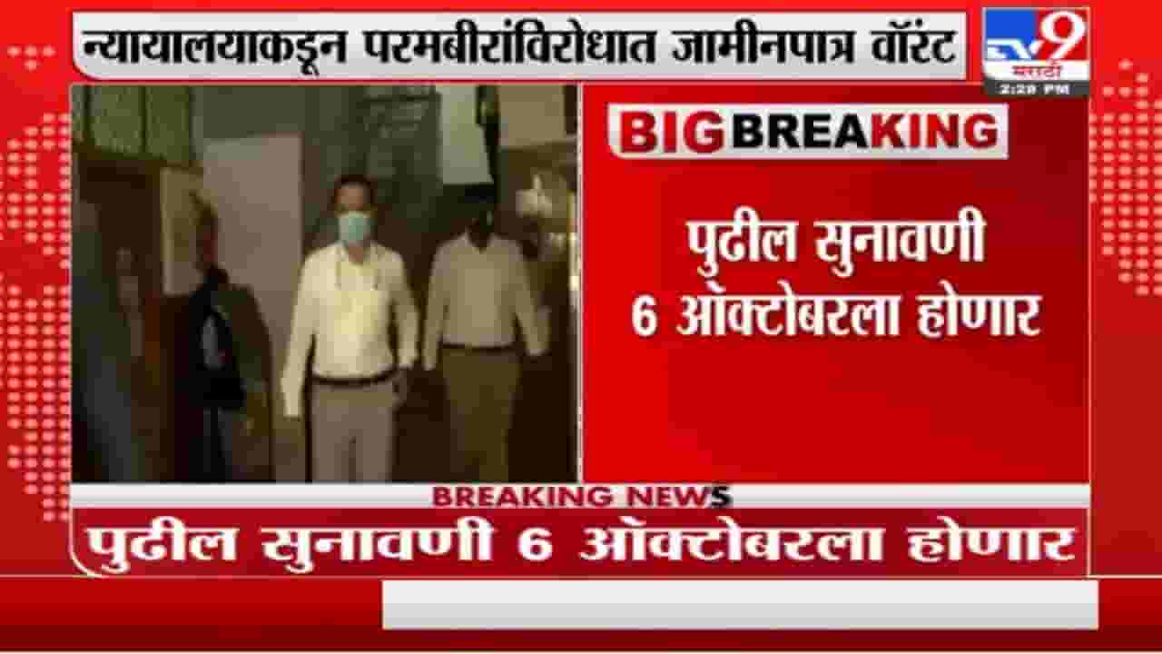 Breaking | चांदिवाल आयोगाकडून परमबीर सिंह यांना शेवटची संधी, पुढील सुनावणी 6 ऑक्टोबरला होणार