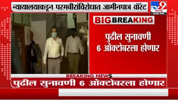 Breaking | चांदिवाल आयोगाकडून परमबीर सिंह यांना शेवटची संधी, पुढील सुनावणी 6 ऑक्टोबरला होणार Breaking | चांदिवाल आयोगाकडून परमबीर सिंह यांना शेवटची संधी, पुढील सुनावणी 6 ऑक्टोबरला होणार