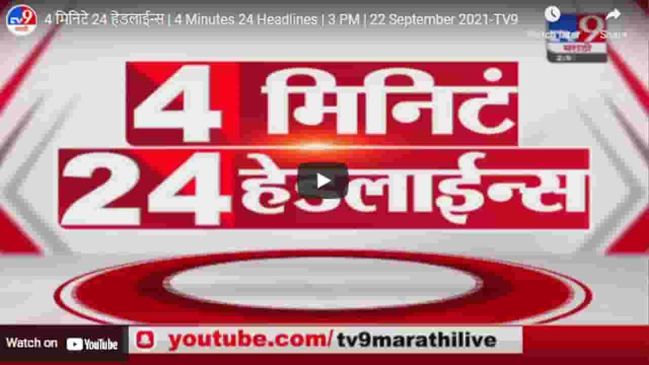 4 मिनिटे 24 हेडलाईन्स | 4 Minutes 24 Headlines | 3 PM | 22 September 2021