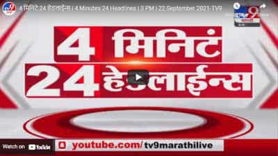4 मिनिटे 24 हेडलाईन्स | 4 Minutes 24 Headlines | 3 PM | 22 September 2021