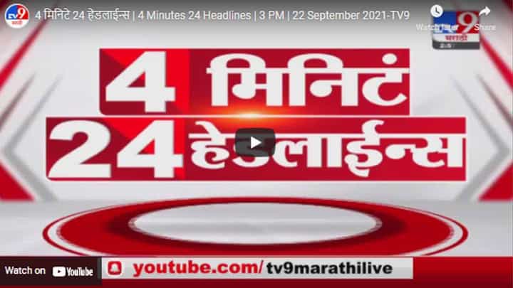 4 मिनिटे 24 हेडलाईन्स | 4 Minutes 24 Headlines | 3 PM | 22 September 2021 4 मिनिटे 24 हेडलाईन्स | 4 Minutes 24 Headlines | 3 PM | 22 September 2021