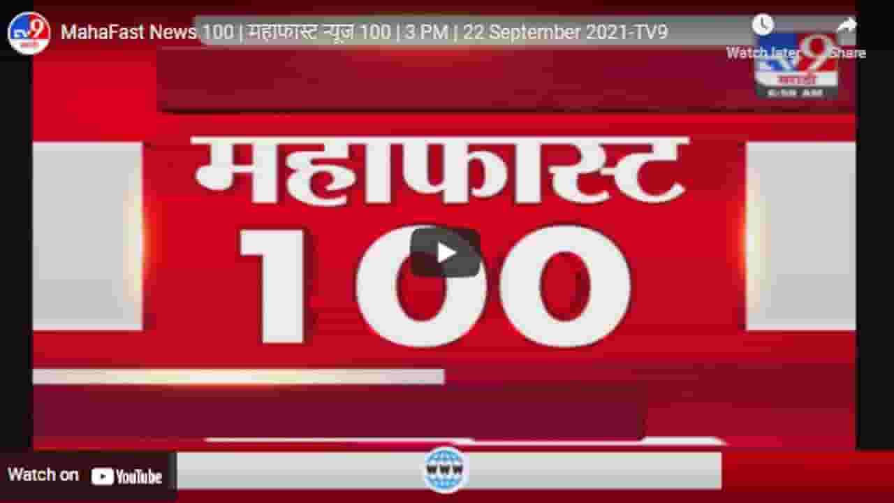 MahaFast News 100 | महाफास्ट न्यूज 100 | 3 PM | 22 September 2021 MahaFast News 100 | महाफास्ट न्यूज 100 | 3 PM | 22 September 2021